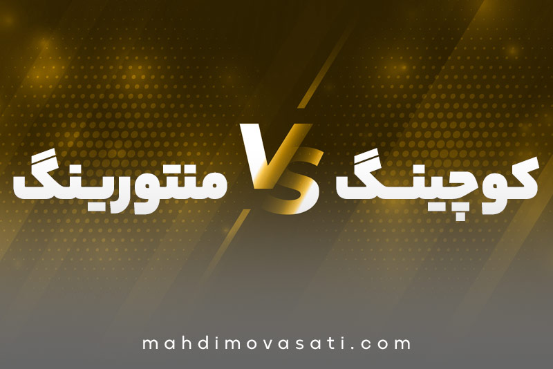 منتورینگ و کوچینگ