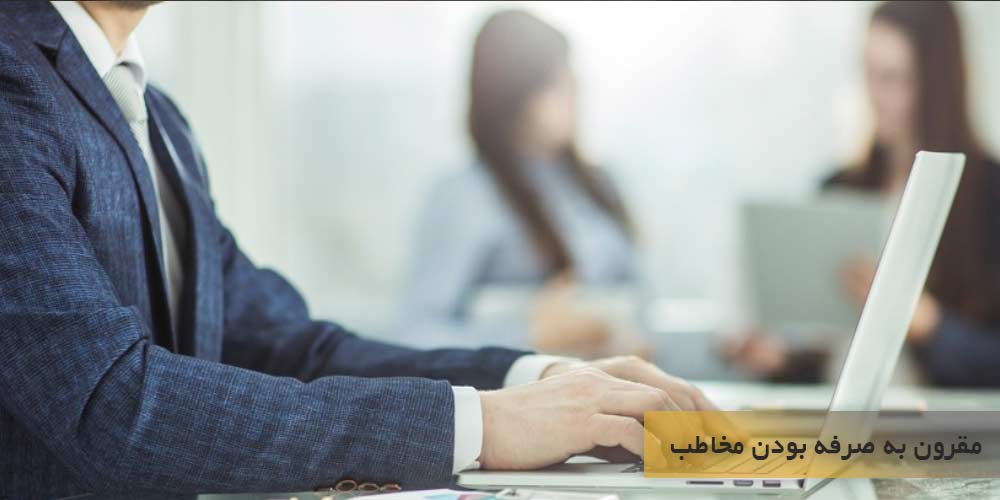 مقرون به صرفه بودن مخاطب