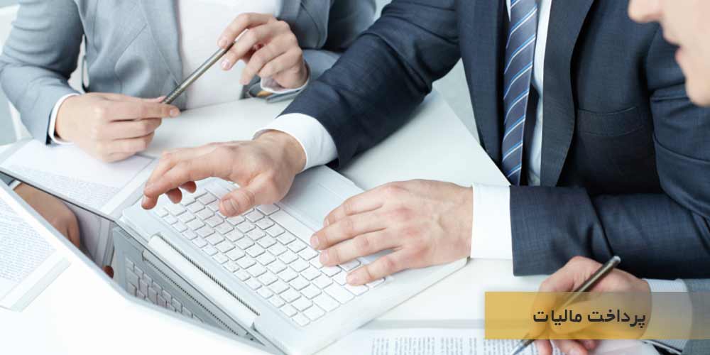 پرداخت مالیات و محاسبه درآمدها و هزینه ها