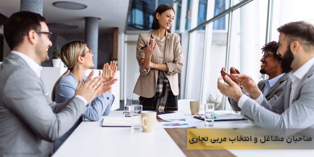 صاحبان مشاغل و انتخاب مربی تجاری