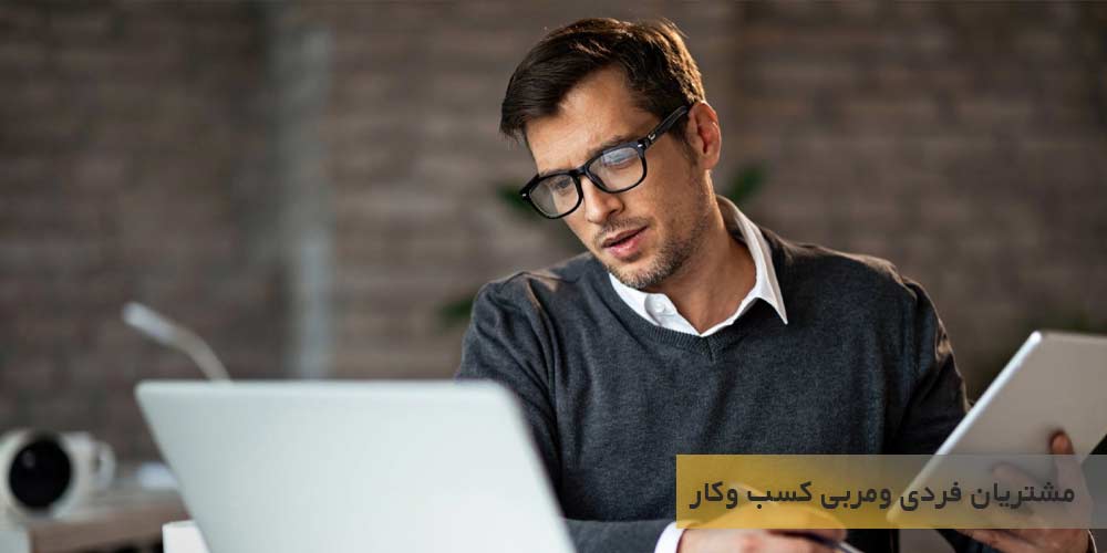همکاری مربی کسب و کار با مشتریان فردی