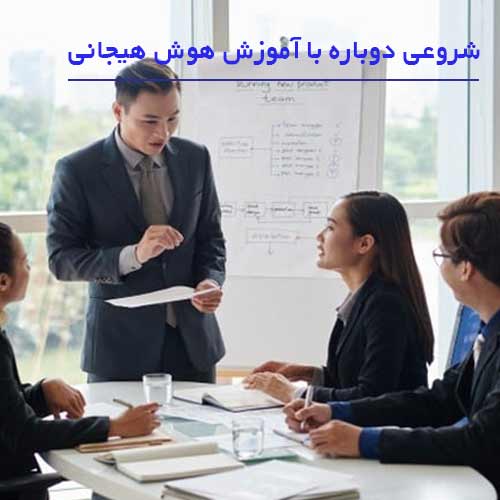 شروعی دوباره با آموزش هوش هیجانی توسط بیزینس کوچ حرفه ای 