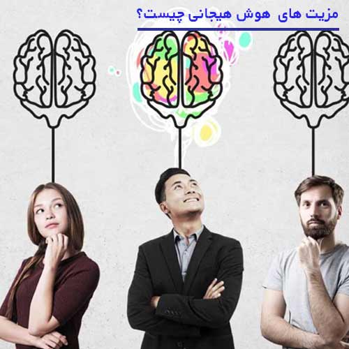 مزایای توسعه هوش هیجانی با کمک بیزنس کوچینگ
