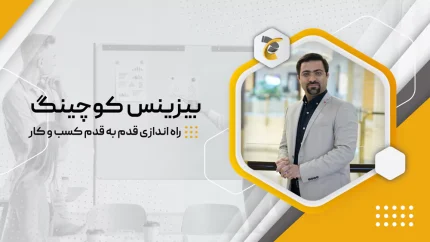 بیزینس کوچینگ (راه اندازی قدم به قدم کسب و کار)