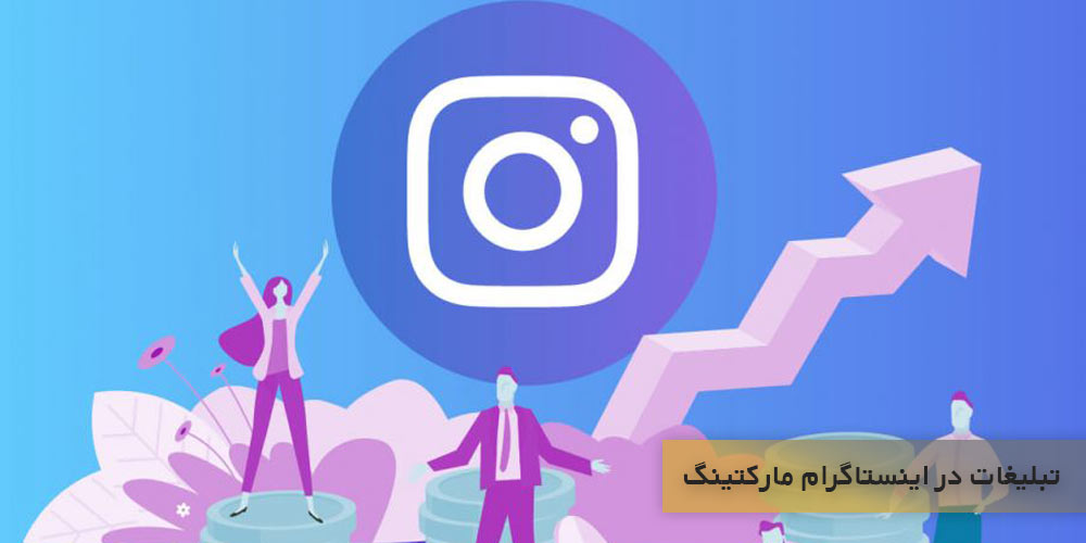 برای تبلیغات در اینستاگرام مارکتینگ از مطالبی استفاده کنید که جذاب هستند
