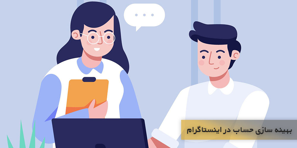 بهینه سازی حساب اینستاگرام مارکتینگ