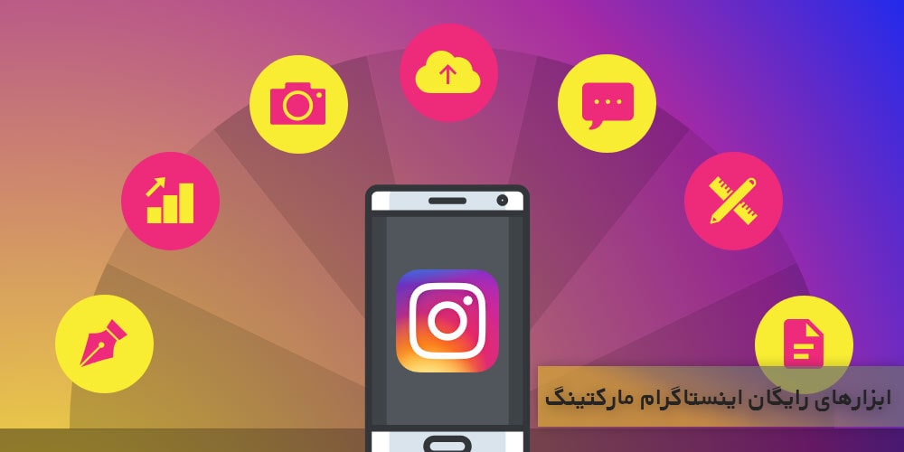 از ابزارهای رایگان اینستاگرام مارکتینگ استفاده کنید