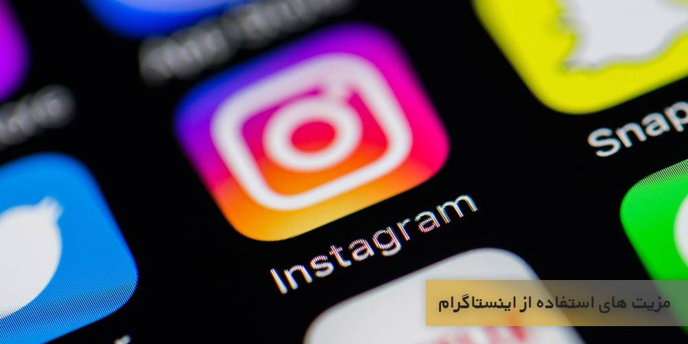 یکی از مزیت های مفید اینستاگرام مارکتینگ