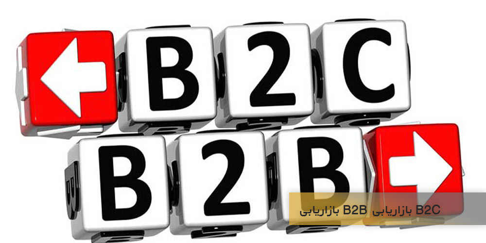تفاوت های بازاریابی B2B و B2C حجم فروش است