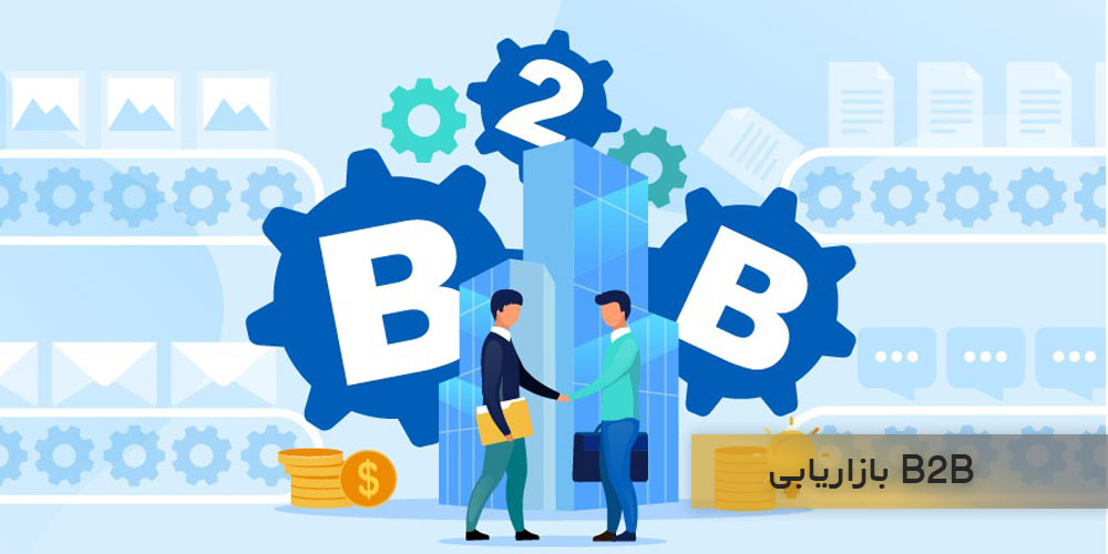 بازاریابی B2B چیست؟
