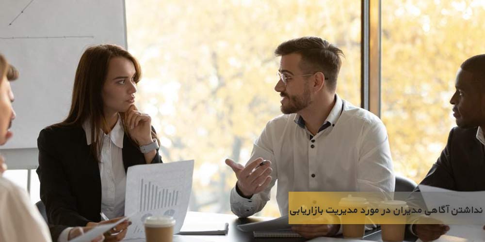 نداشتن آگاهی مدیران در مورد مدیریت بازاریابی
