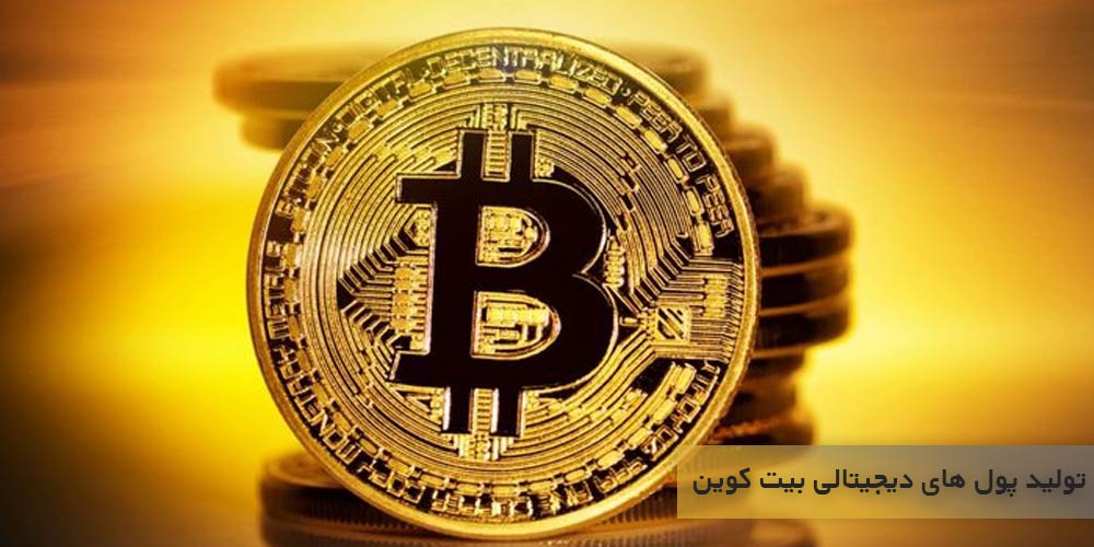 پول های دیجیتال از جمله بیت کوین چگونه ساخته می شوند؟