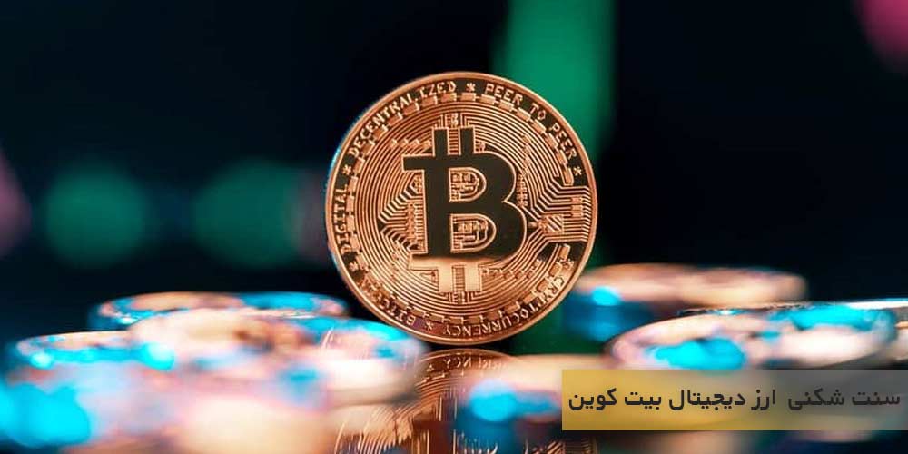 سنت شکنی توسط ارز دیجیتال بیت کوین