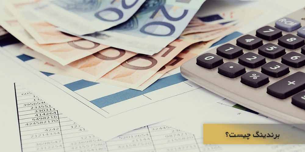 برندینگ چیست؟