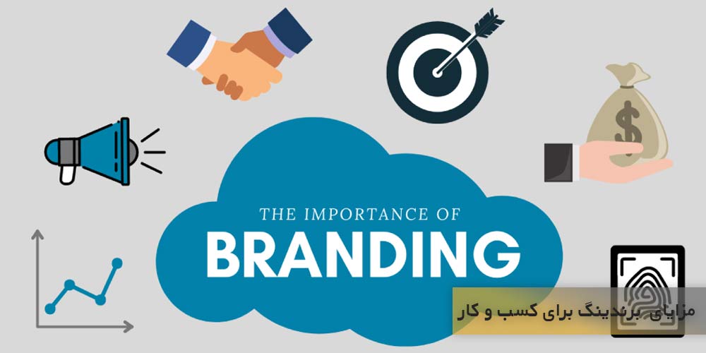 مزایای منحصربفرد برندینگ برای کسب و کارها