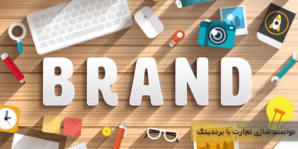 تجارت خود را با برندسازی توانمند کنید!
