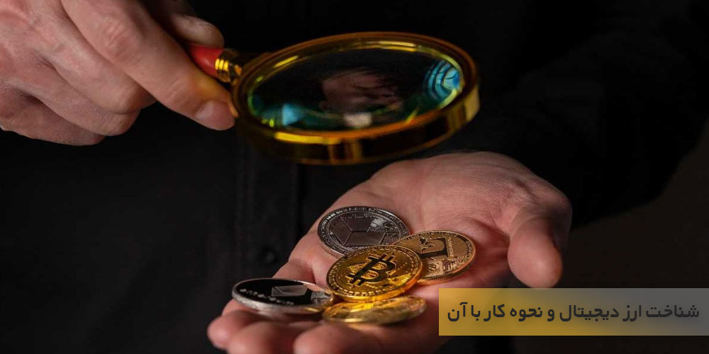 شناخت ارز دیجیتال و نحوه کار با آن