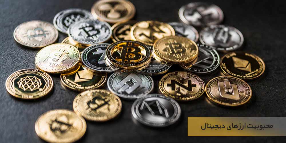 چرا ارزهای دیجیتال محبوبیت بیشتری پیدا کرده اند؟