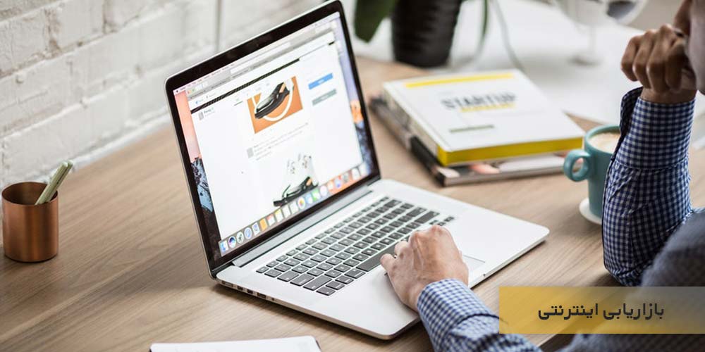 بازاریابی اینترنتی