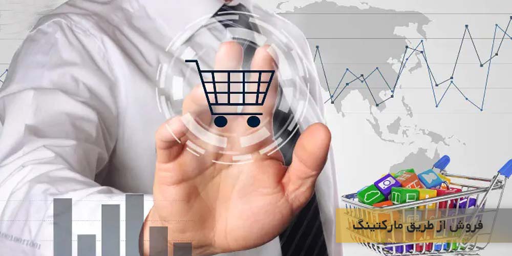 تولید محصولات و فروش از طریق مارکتینگ