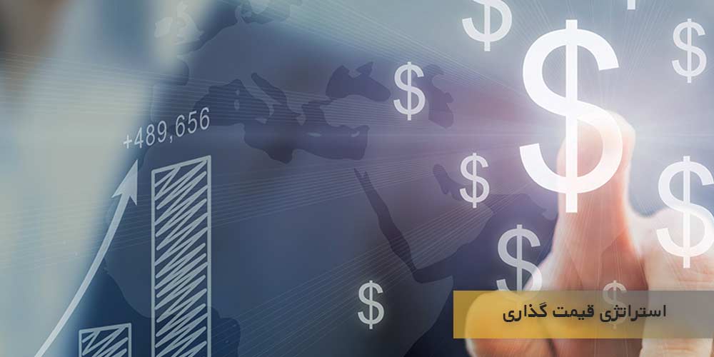 مفهوم استراتژی قیمت گذاری