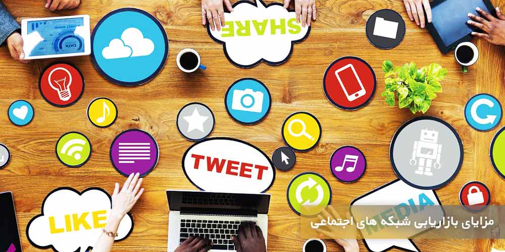 بازاریابی شبکه های اجتماعی، مزایا و معایب آن