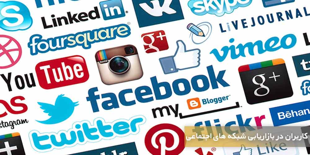 روش های افزایش تعداد  کاربران در بازاریابی شبکه های اجتماعی