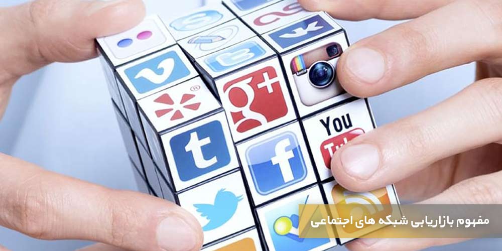مفهوم بازاریابی شبکه های اجتماعی و استفاده از آن برای برند شدن