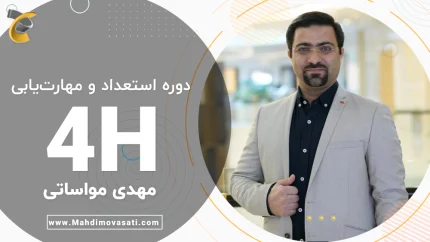 دوره استعداد و مهارت‌یابی: یا دوره 4H