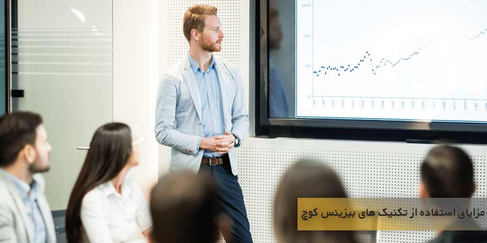 مزایای استفاده از تکنیک های بیزینس کوچ