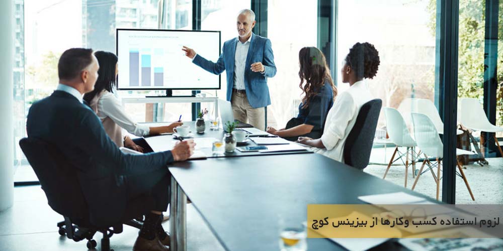 چه کسب و کارهایی باید از  تکنیک های بیزینس کوچ استفاده کنند؟