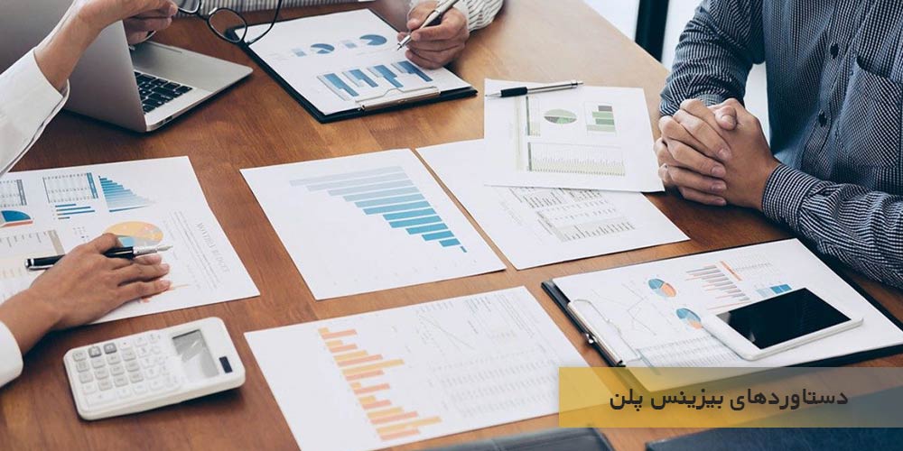 بیزینس پلن نوشته شده بروی کاغذ دستاوردهای عملی زیادی دارد