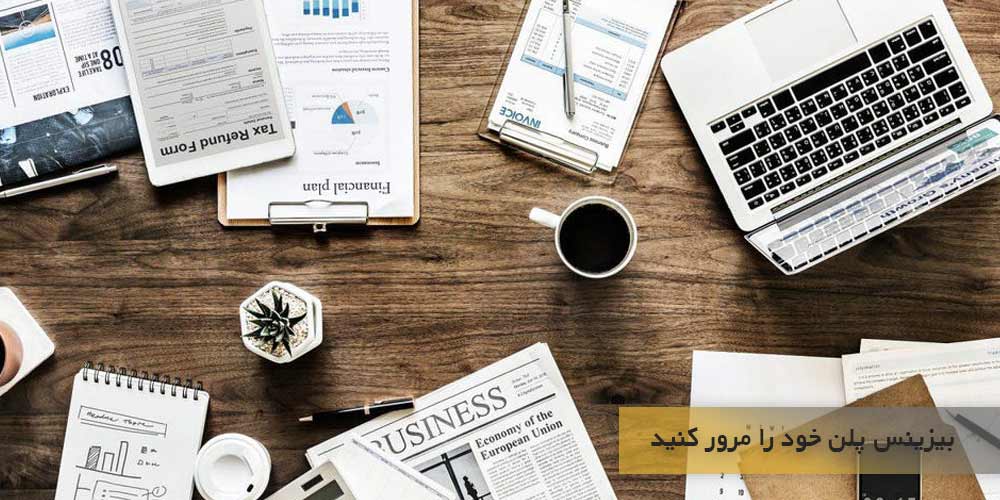 بیزینس پلن خود را هر چند وقت یک بار مرور کنید