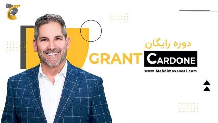 دوره رایگان Grant Cardone