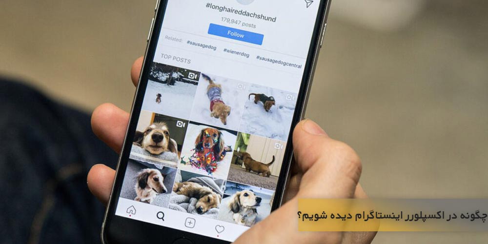 چگونه در اکسپلورر اینستاگرام دیده شویم؟