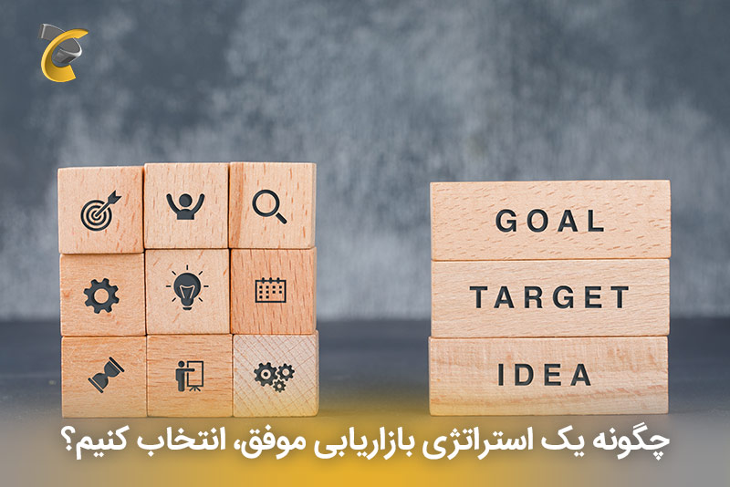 چگونه یک استراتژی بازاریابی موفق، انتخاب کنیم؟
