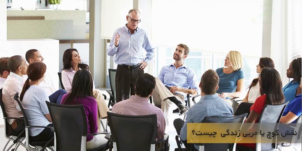نقش کوچ یا مربی زندگی (لایف کوچ) چیست؟