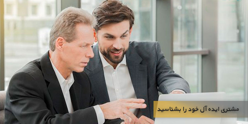 مشتری ایده آل خود را بشناسید