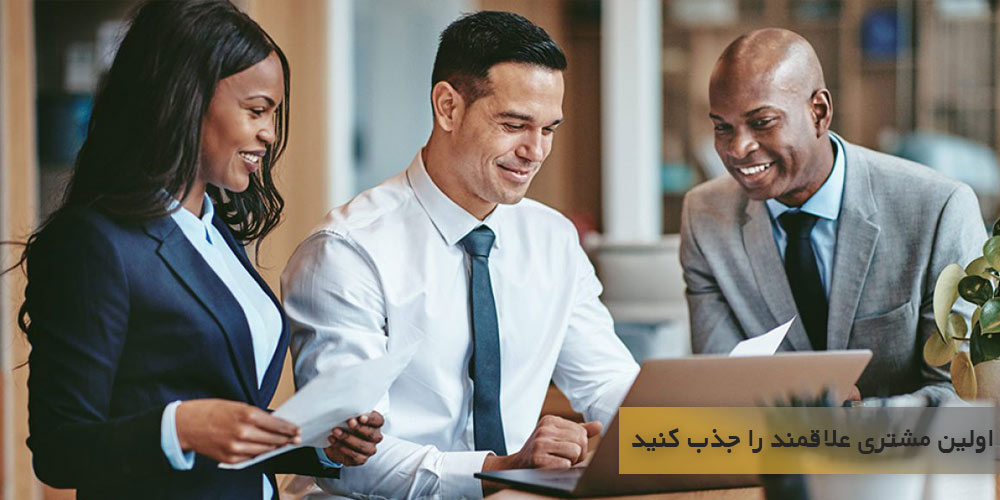 اولین مشتری علاقمند را جذب کنید