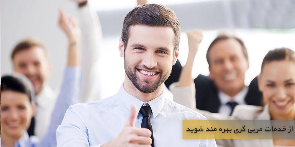 ازخدمات مربیگری بهره‌مند شوید