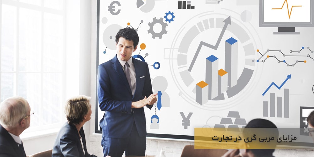  مزایای مربی گری در تجارت