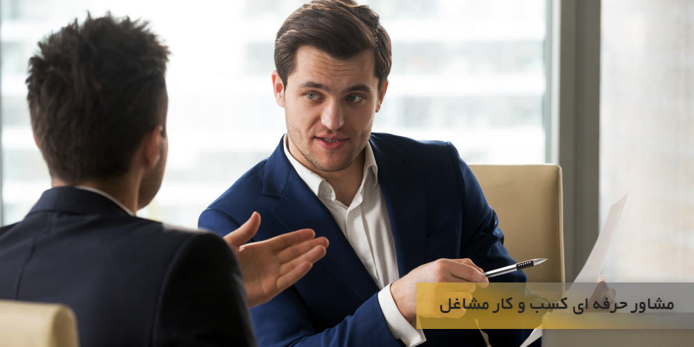 مشاور حرفه ای کسب و کار مشاغل