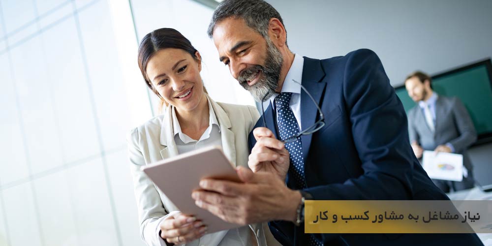 چرا مشاغل به مشاور حرفه ای کسب و کار نیاز دارند؟