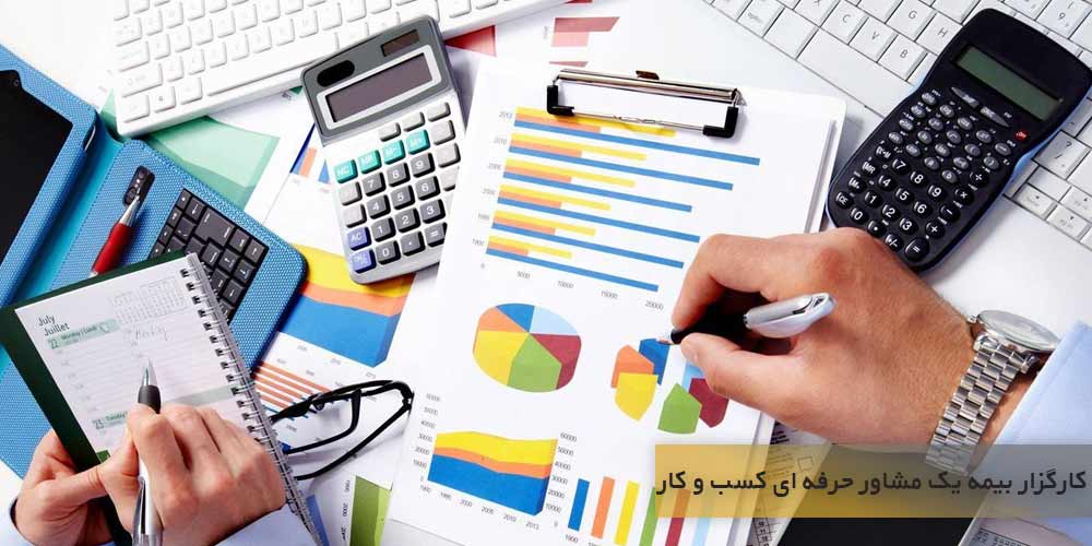 کارگزار بیمه یک مشاور حرفه ای کسب و کار