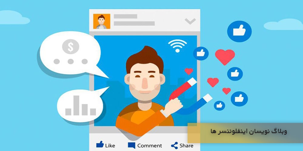 وبلاگ نویسان اینفلوئنسر ها