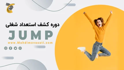 دوره کشف استعداد شغلی (( پرش ))