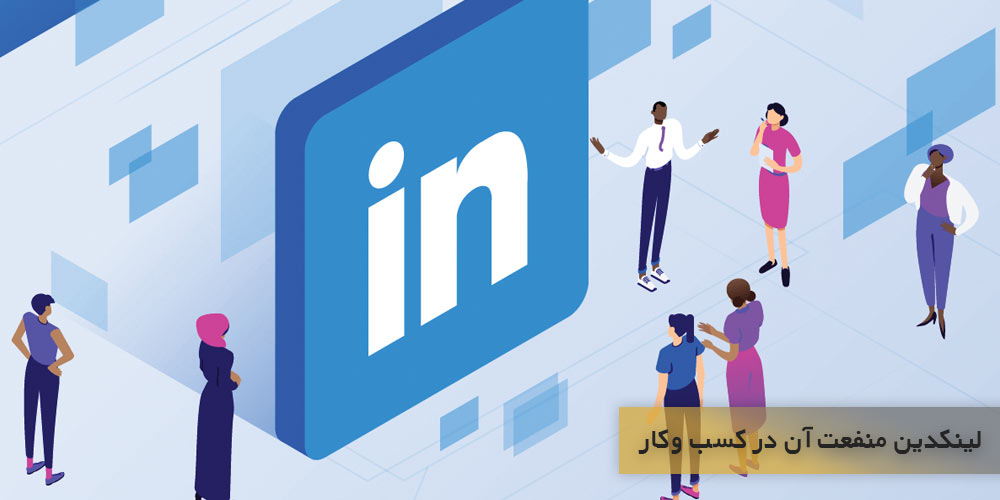 شبکه اجتماعی لینکدین چه منفعتی برای کسب و کارها دارد؟