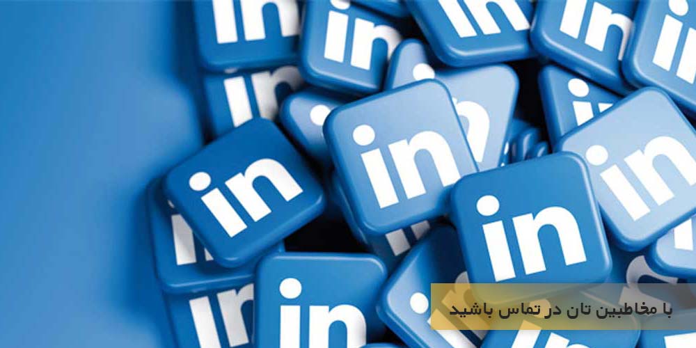 با مخاطبین تان در تماس باشید 