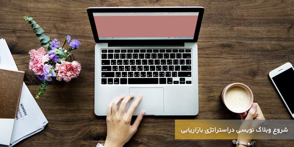 شروع وبلاگ نویسی در انواع استراتژی بازاریابی