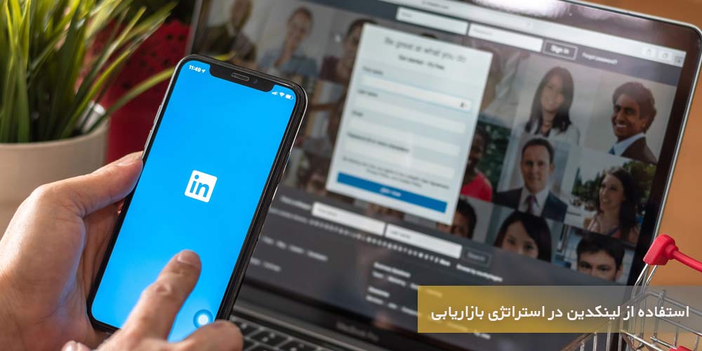استفاده از روش LinkedIn در انواع استراتژی بازاریابی
